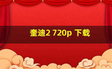 奎迪2 720p 下载